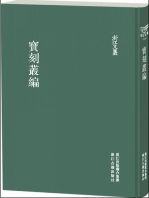 cover image of 浙江文丛：宝刻丛编（中册）(China ZheJiang Culture Series:Collection of Inscription(Volume 2))